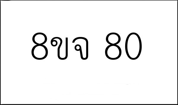8ขจ 80